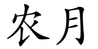 农月的解释