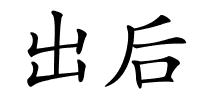 出后的解释