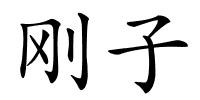 刚子的解释