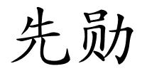 先勋的解释