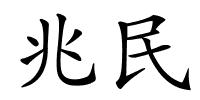 兆民的解释