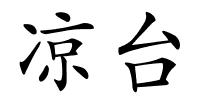 凉台的解释