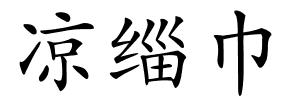 凉缁巾的解释