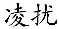 凌扰的解释