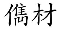 儁材的解释