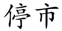 停市的解释