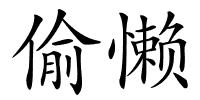 偷懒的解释