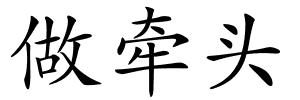 做牵头的解释