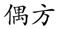 偶方的解释