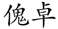 傀卓的解释