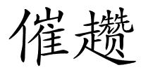 催趱的解释