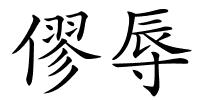 僇辱的解释
