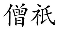 僧祇的解释