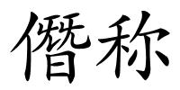 僭称的解释