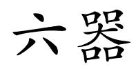 六器的解释