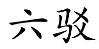 六驳的解释