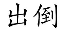 出倒的解释