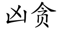 凶贪的解释