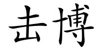 击博的解释