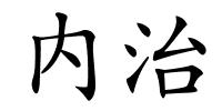 内治的解释