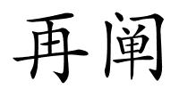 再阐的解释