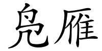 凫雁的解释