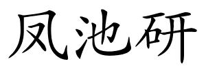 凤池研的解释