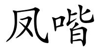 凤喈的解释