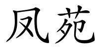 凤苑的解释