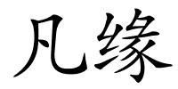 凡缘的解释
