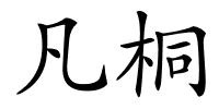 凡桐的解释
