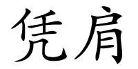 凭肩的解释