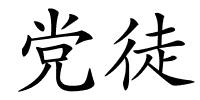 党徒的解释