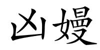 凶嫚的解释