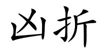 凶折的解释