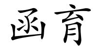 函育的解释