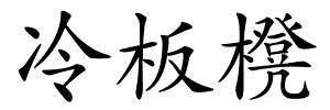 冷板櫈的解释