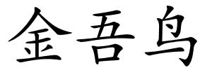 金吾鸟的解释
