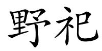 野祀的解释
