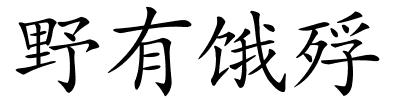 野有饿殍的解释