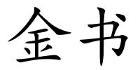 金书的解释