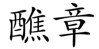 醮章的解释
