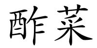酢菜的解释