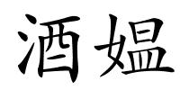酒媪的解释