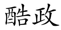 酷政的解释