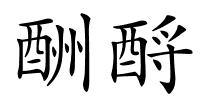 酬酹的解释