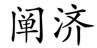 阐济的解释