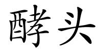 酵头的解释