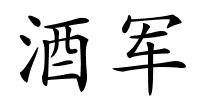 酒军的解释