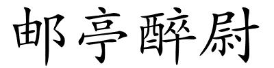 邮亭醉尉的解释